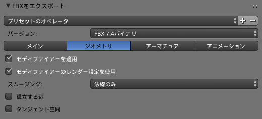 FBX Exporterのジオメトリタブの設定